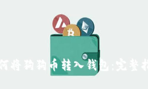 如何将狗狗币转入钱包：完整指南
