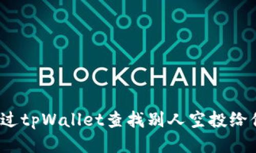 如何通过tpWallet查找别人空投给你的币？