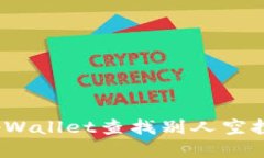 如何通过tpWallet查找别人空