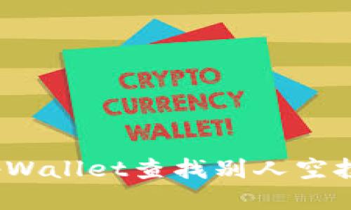 如何通过tpWallet查找别人空投给你的币？