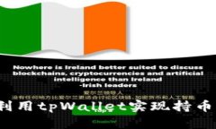如何利用tpWallet实现持币分