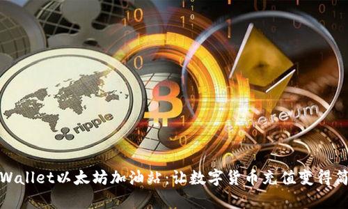 tpWallet以太坊加油站：让数字货币充值变得简单