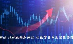 tpWallet以太坊加油站：让数