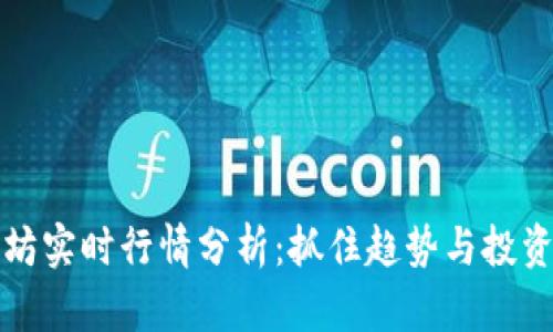 以太坊实时行情分析：抓住趋势与投资机会