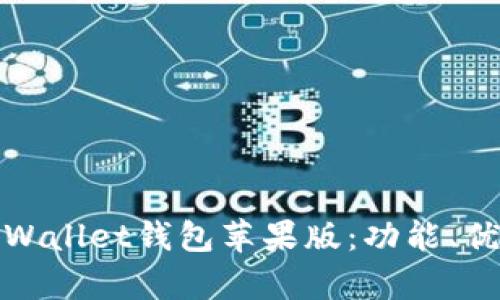 : 全面解析tpWallet钱包苹果版：功能、优势及使用指南