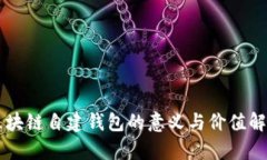 区块链自建钱包的意义与