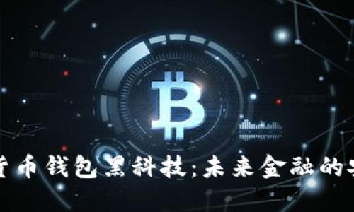 : 数字货币钱包黑科技：未来金融的安全门户