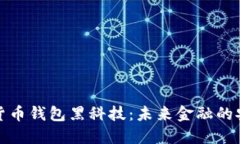 : 数字货币钱包黑科技：未