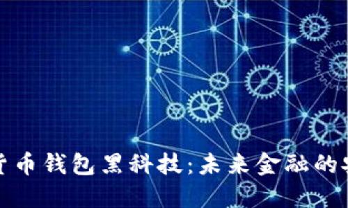 : 数字货币钱包黑科技：未来金融的安全门户