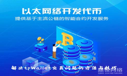 解决tpWallet交易问题的方法与技巧