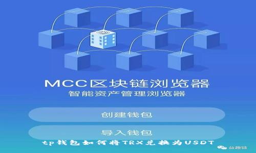 tp钱包如何将TRX兑换为USDT
