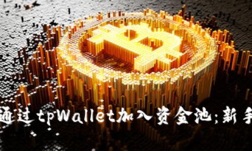 如何通过tpWallet加入资金池：新手指南