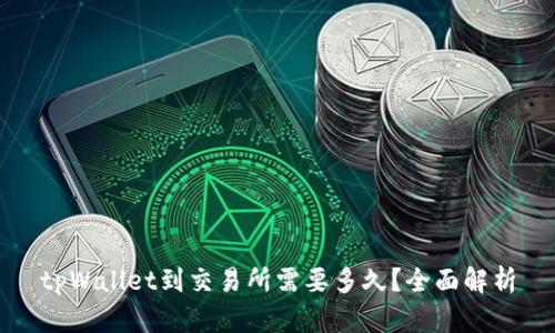 tpWallet到交易所需要多久？全面解析