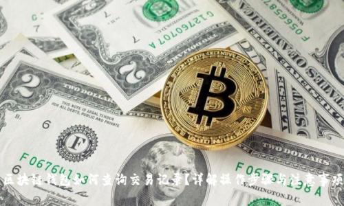 区块链钱包如何查询交易记录？详解操作步骤与注意事项