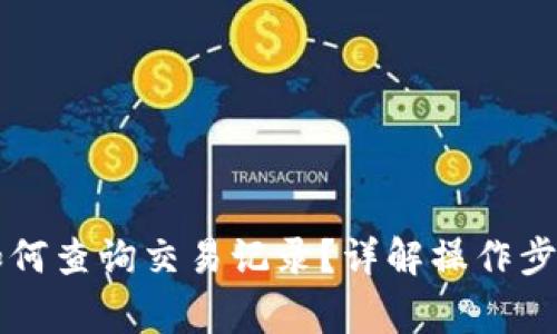 区块链钱包如何查询交易记录？详解操作步骤与注意事项