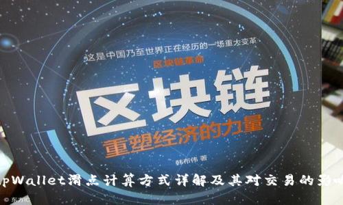 tpWallet滑点计算方式详解及其对交易的影响