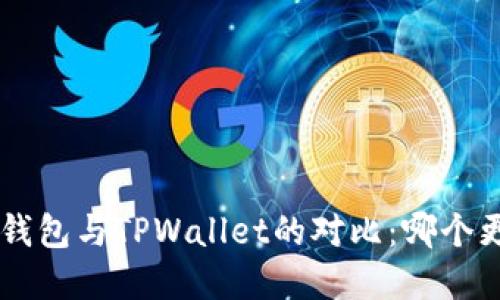 BitKeep钱包与TPWallet的对比：哪个更适合你？