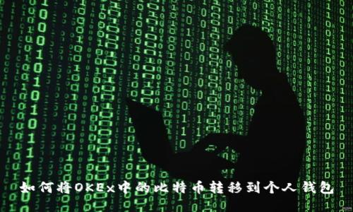 如何将OKEx中的比特币转移到个人钱包