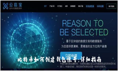 比特币如何创建钱包帐号：详细指南