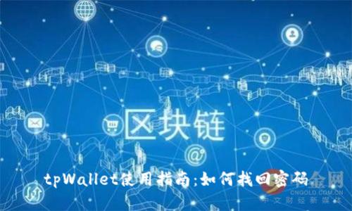 tpWallet使用指南：如何找回密码
