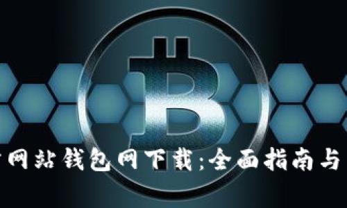 : 比特币官方网站钱包网下载：全面指南与常见问题解答