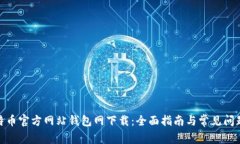 : 比特币官方网站钱包网下