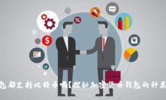 : 所有钱包都支持比特币吗