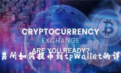 wbf交易所如何提币到tpWa