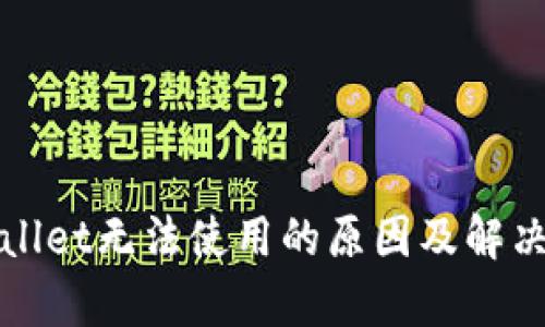 tpWallet无法使用的原因及解决方案