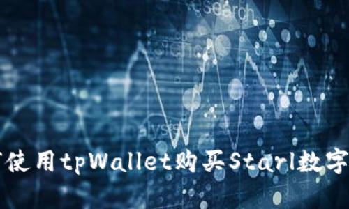 如何使用tpWallet购买Starl数字货币
