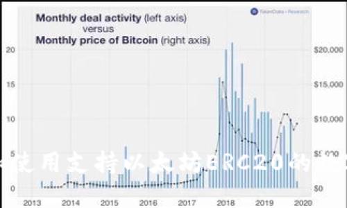如何选择和使用支持以太坊ERC20的数字货币钱包