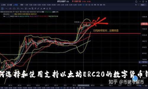 如何选择和使用支持以太坊ERC20的数字货币钱包