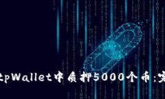如何在tpWallet中质押5000个