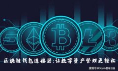 区块链钱包连接器：让数