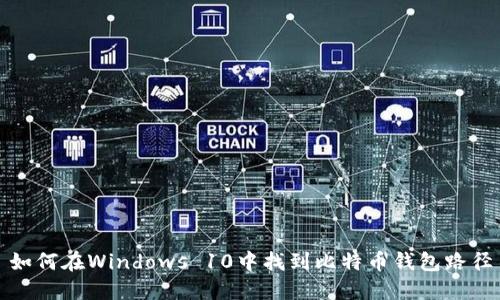 如何在Windows 10中找到比特币钱包路径