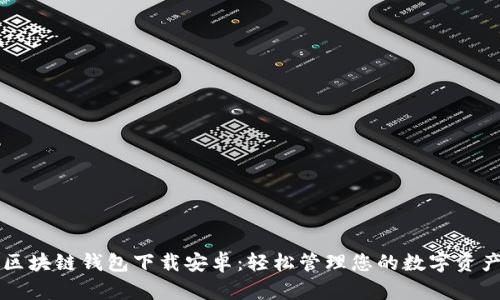 区块链钱包下载安卓：轻松管理您的数字资产