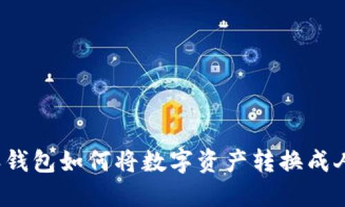 比特派钱包如何将数字资产转换成人民币？