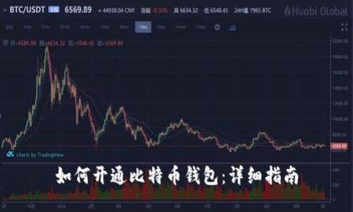 如何开通比特币钱包：详细指南