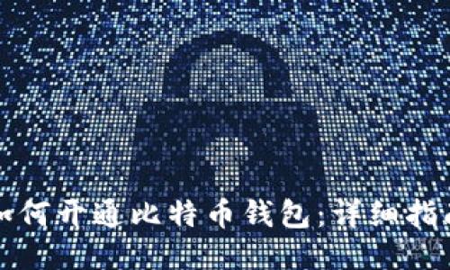 如何开通比特币钱包：详细指南