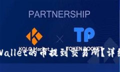 如何把tpWallet的币提到交易
