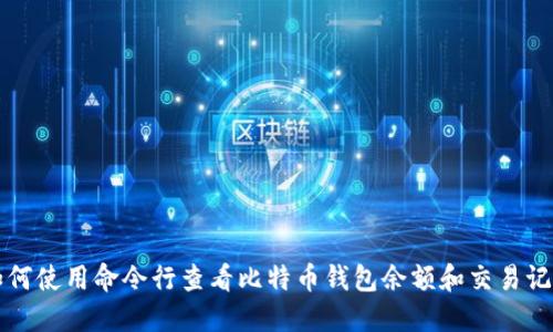 如何使用命令行查看比特币钱包余额和交易记录