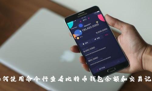 如何使用命令行查看比特币钱包余额和交易记录