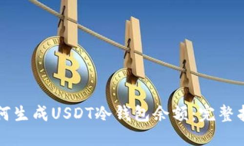如何生成USDT冷钱包余额：完整指南