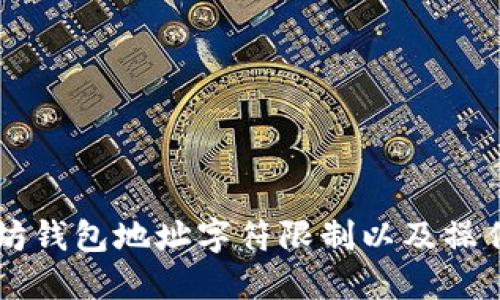 以太坊钱包地址字符限制以及操作指南