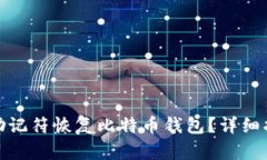 如何通过助记符恢复比特
