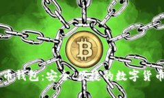 Haobtc好比特币钱包：安全