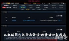 以太坊钱包注册与升值：