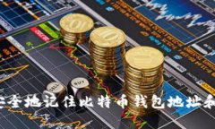 如何安全地记住比特币钱