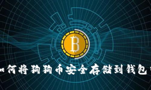 如何将狗狗币安全存储到钱包中