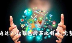 如何通过Plus钱包购买比特